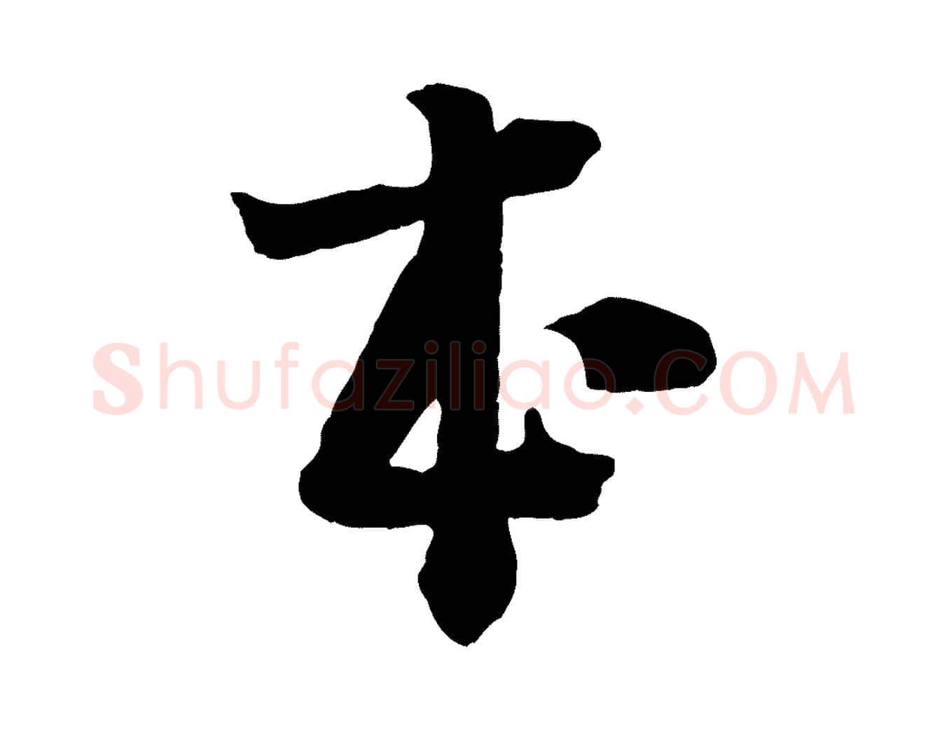 本毛笔行楷写法,摘自宋代李建中土母帖