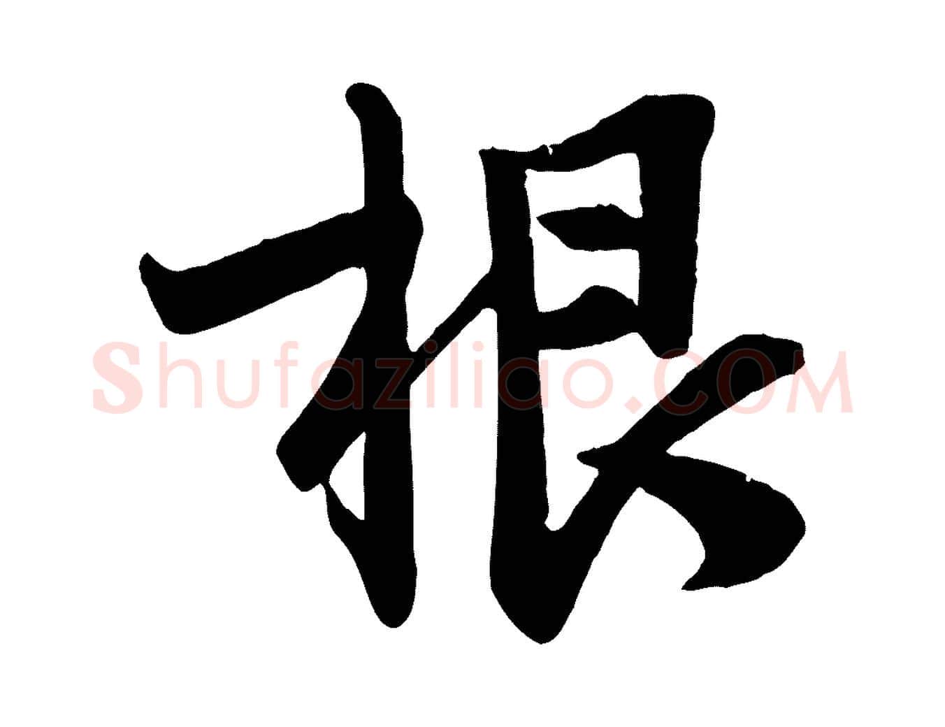 根毛笔行楷写法,摘自宋代李建中土母帖