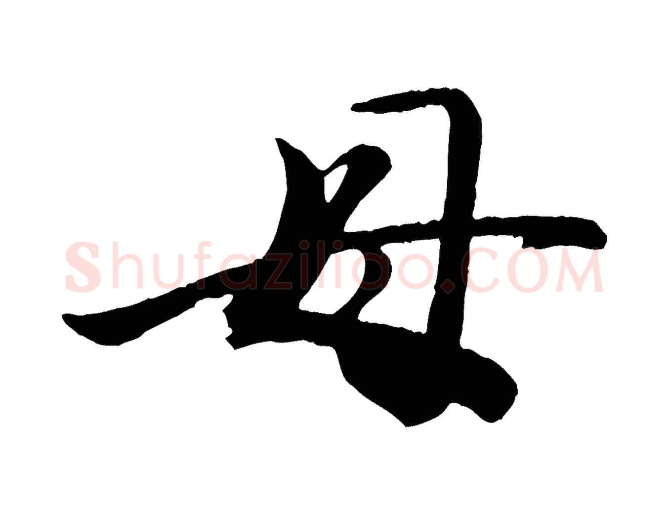 母毛笔行楷写法,摘自宋代李建中土母帖