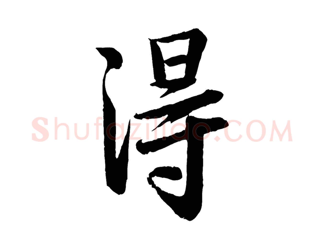 淂毛笔行楷写法,摘自宋代李建中土母帖
