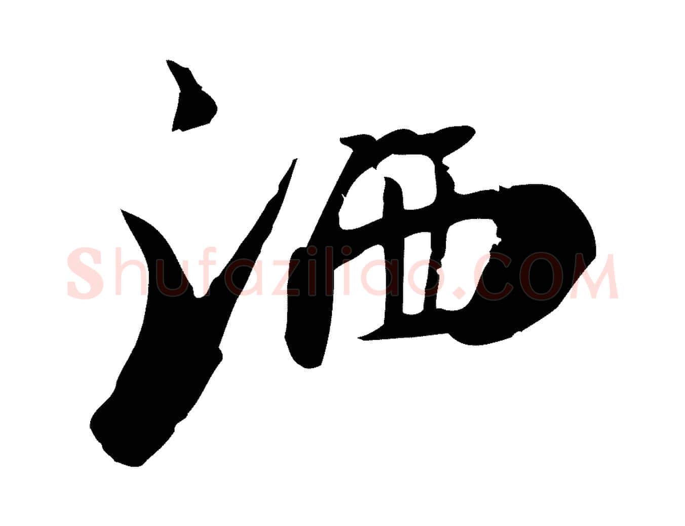 灑毛笔行楷写法,摘自宋代李建中土母帖