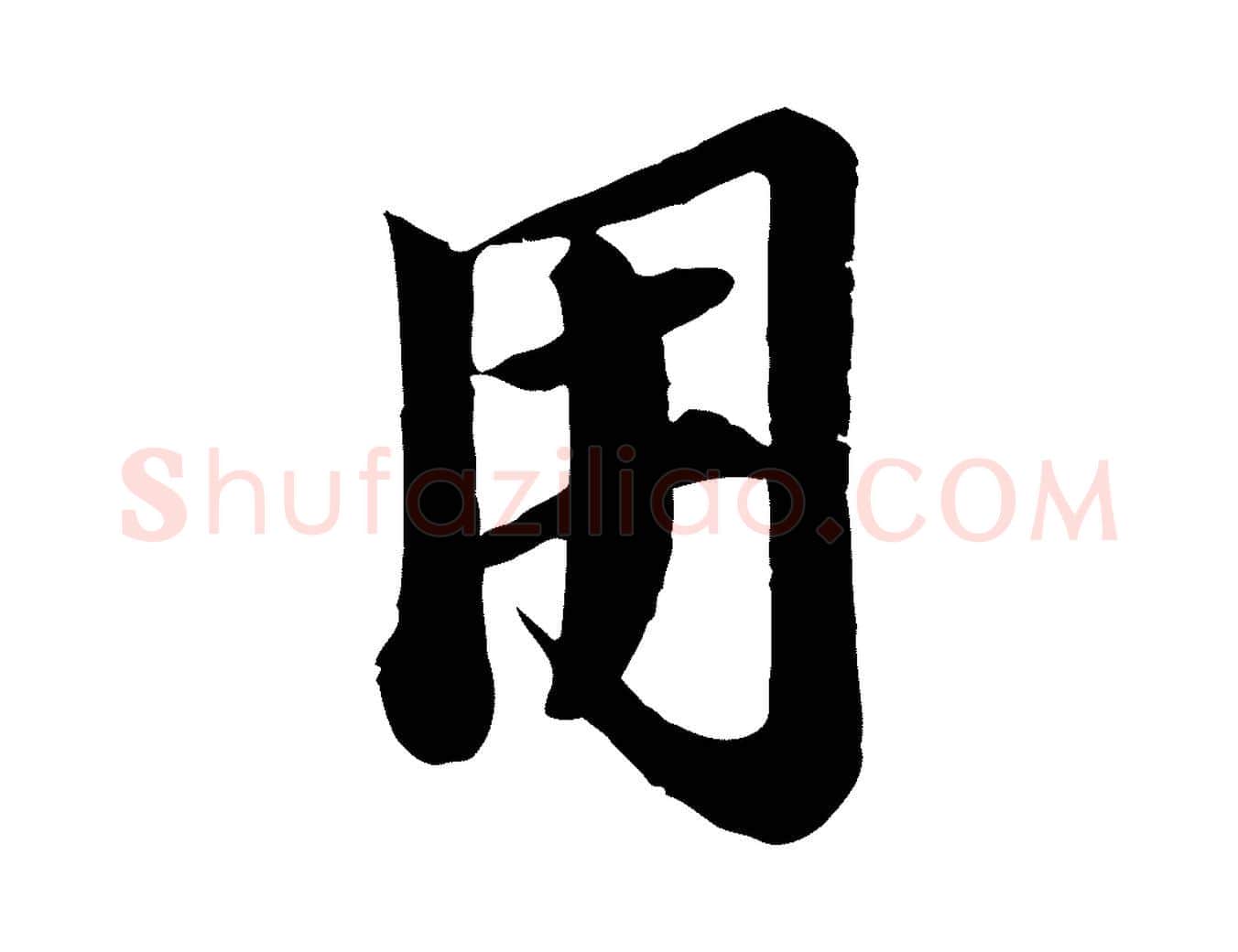用毛笔行楷写法,摘自宋代李建中土母帖