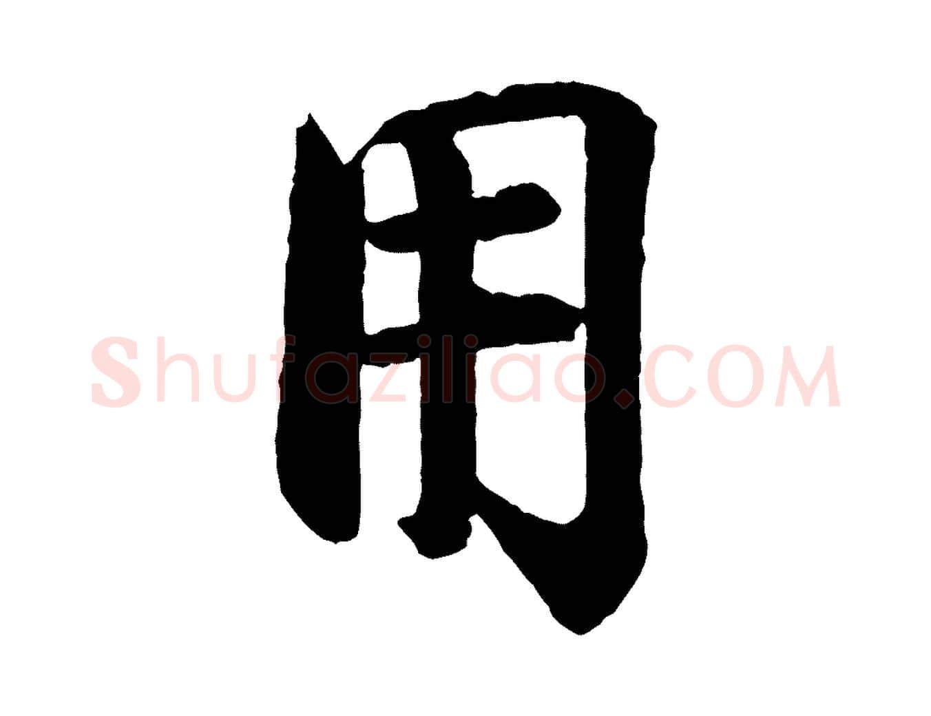 用毛笔行楷写法,摘自宋代李建中土母帖