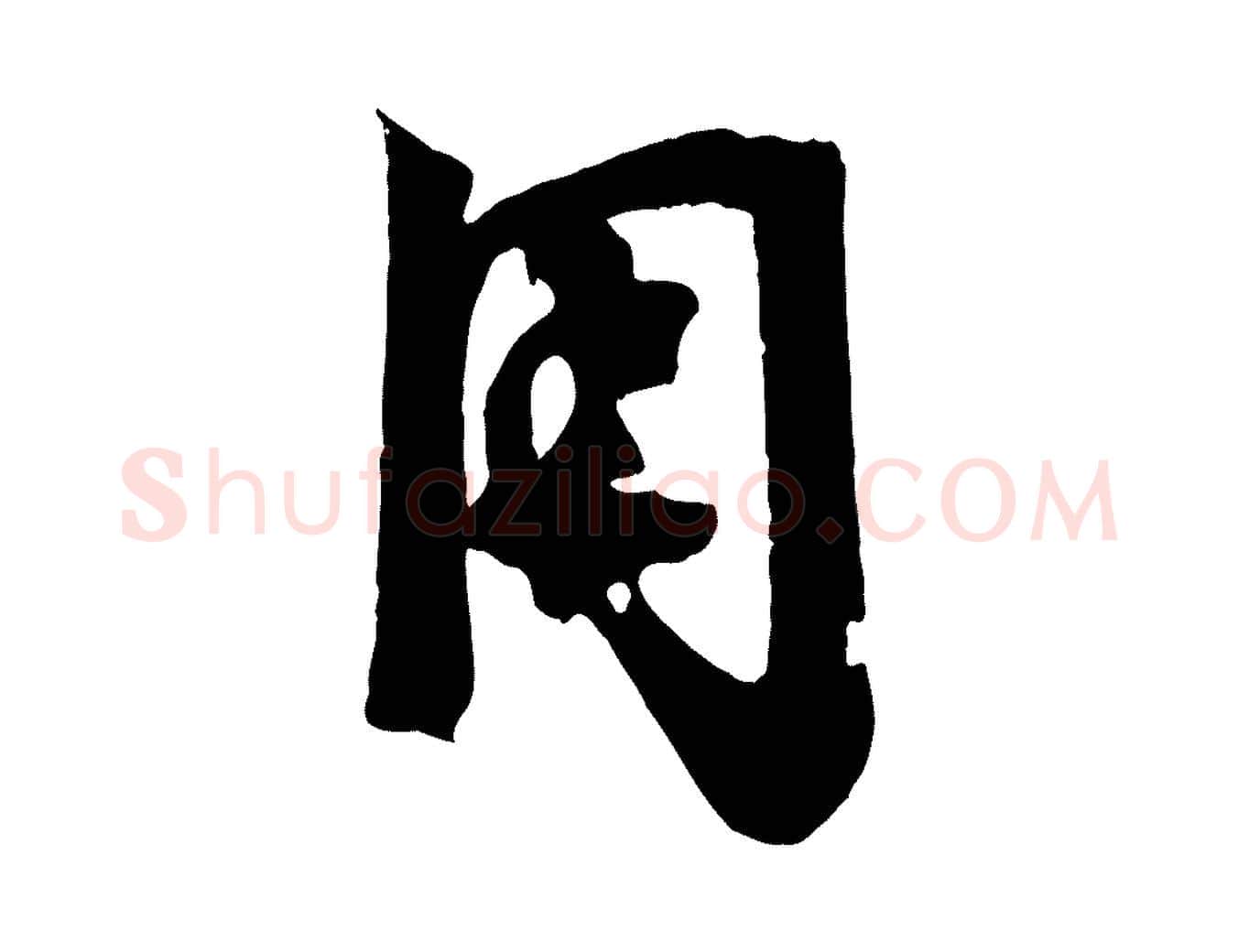 用毛笔行楷写法,摘自宋代李建中土母帖