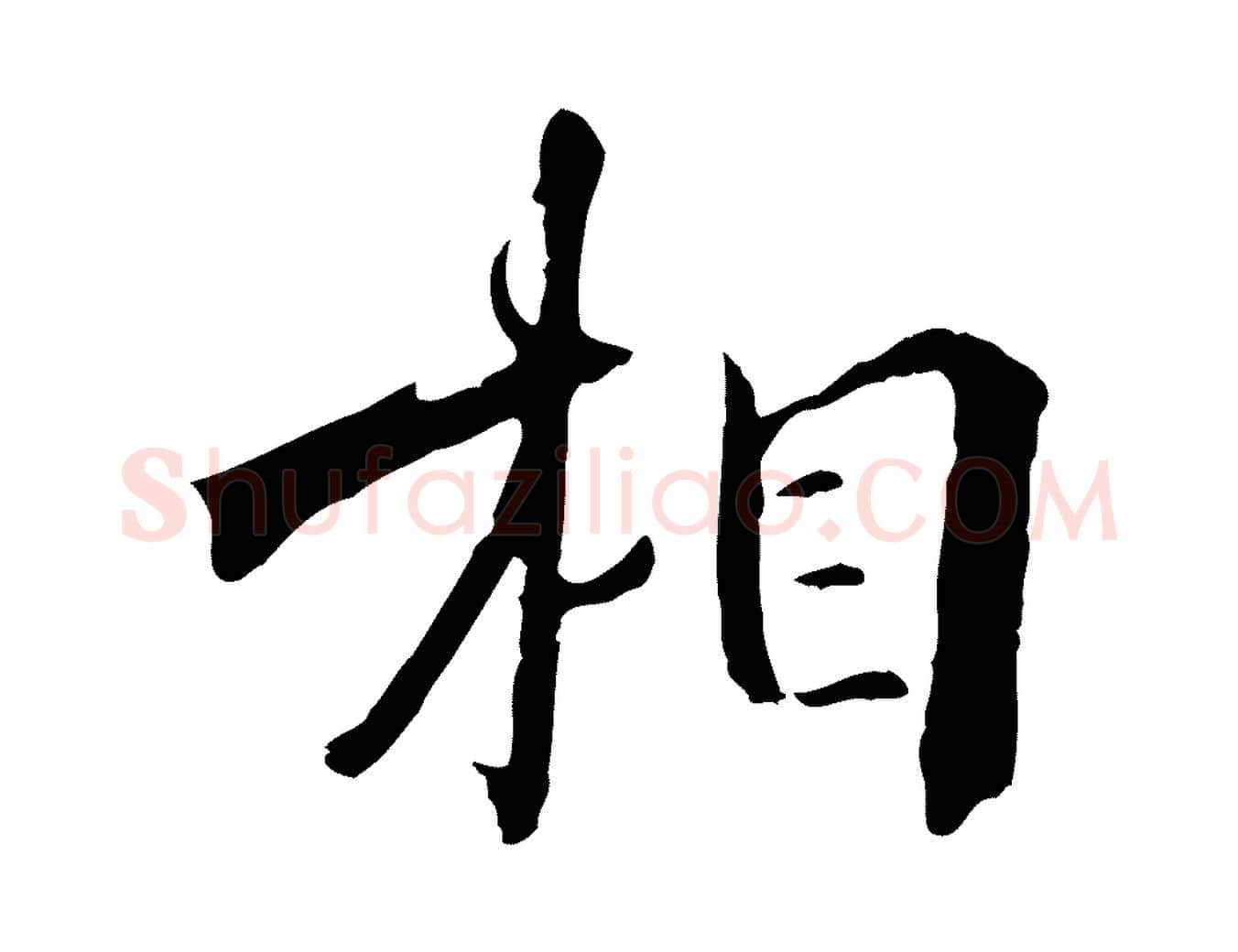 相毛笔行楷写法,摘自宋代李建中土母帖
