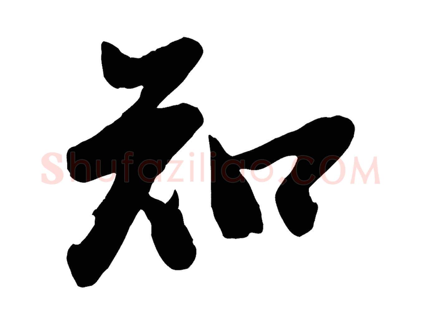 知毛笔行楷写法,摘自宋代李建中土母帖