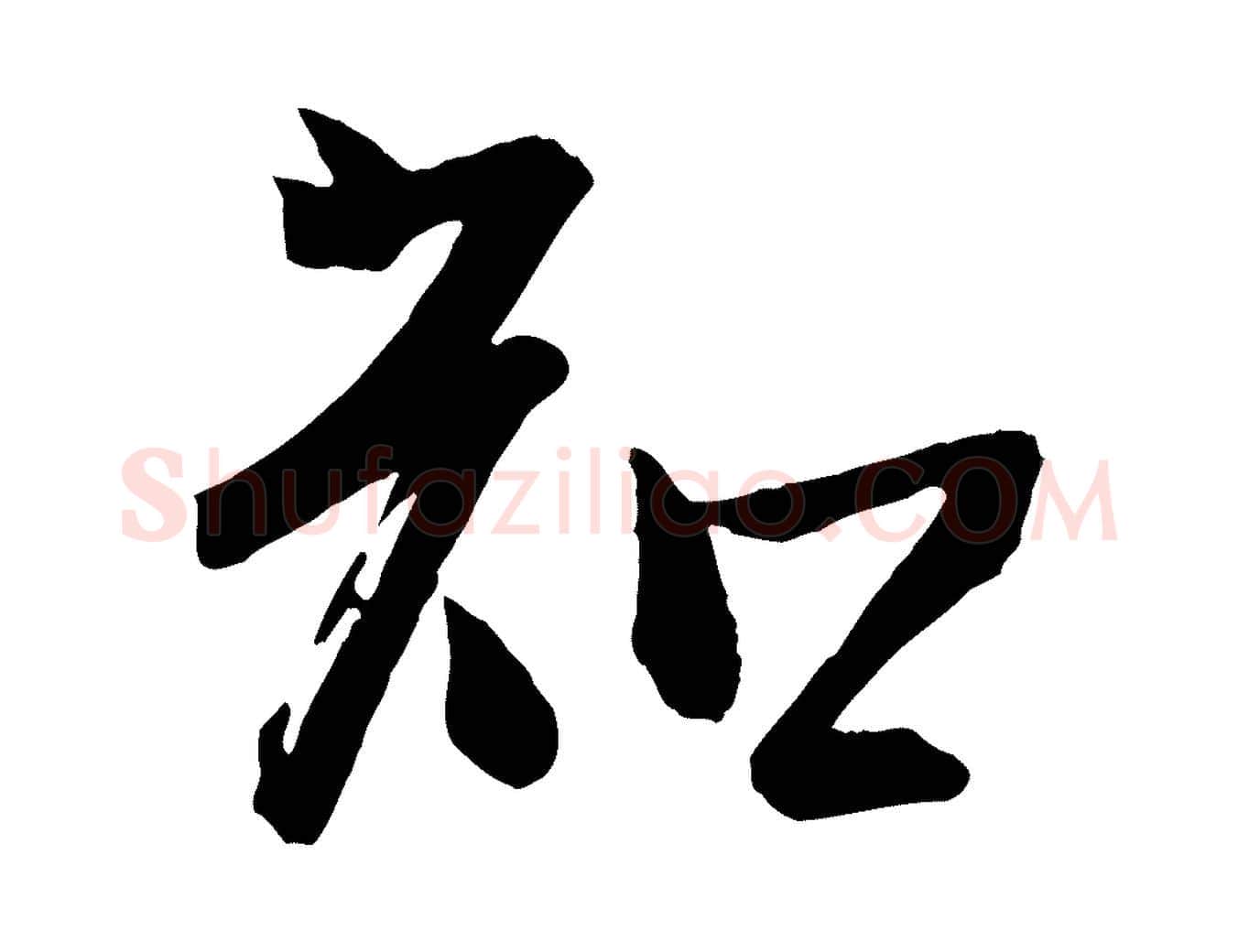 知毛笔行楷写法,摘自宋代李建中土母帖