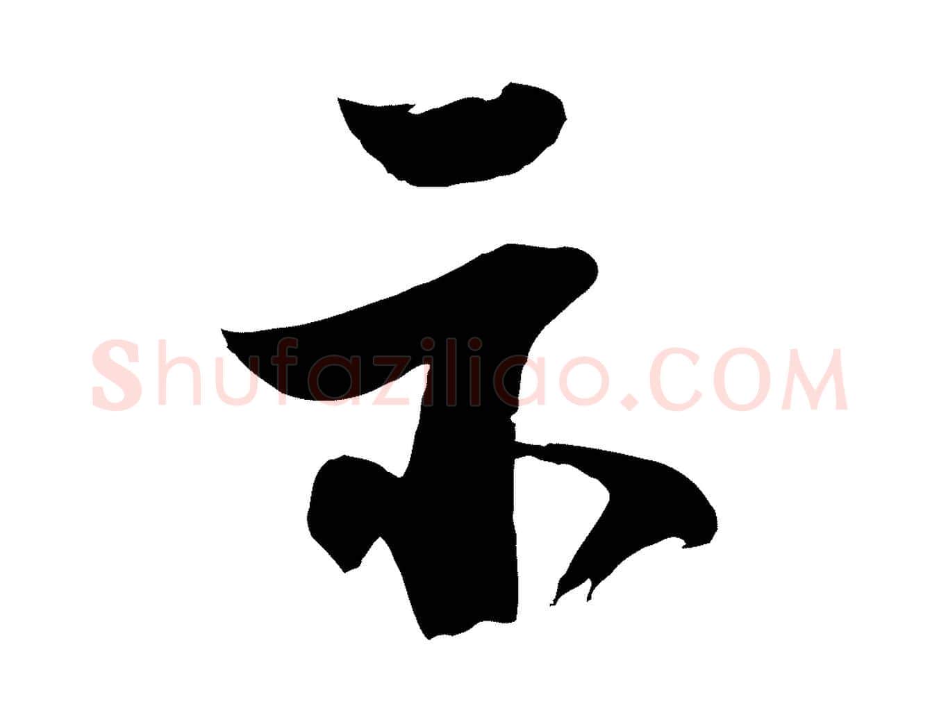 示毛笔行楷写法,摘自宋代李建中土母帖