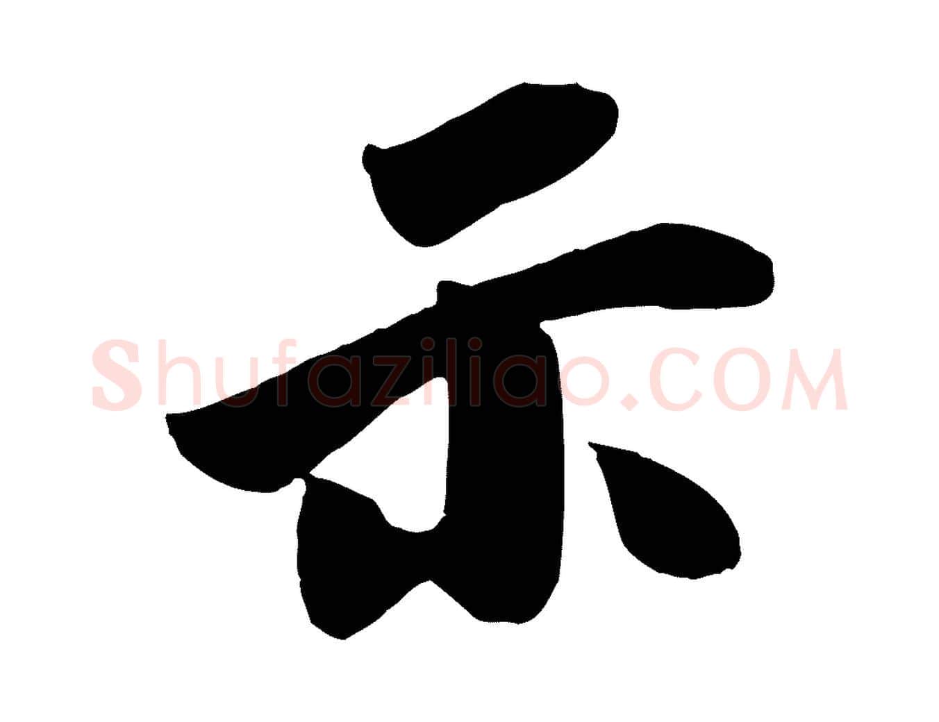 示毛笔行楷写法,摘自宋代李建中土母帖
