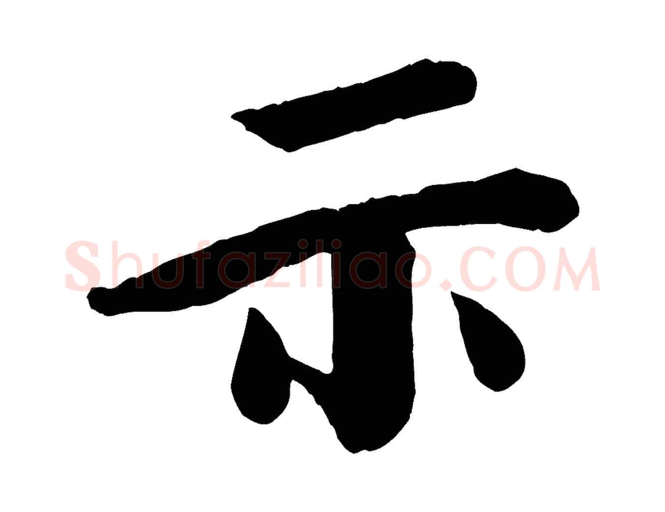 示毛笔行楷写法,摘自宋代李建中土母帖