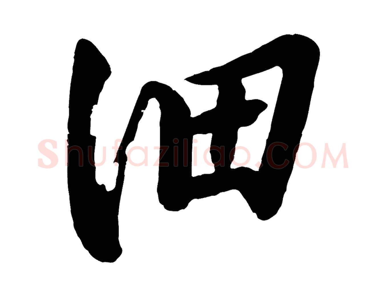 細毛笔行楷写法,摘自宋代李建中土母帖