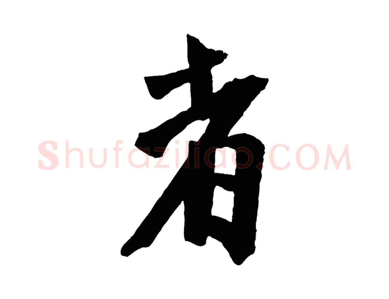者毛笔行楷写法,摘自宋代李建中土母帖