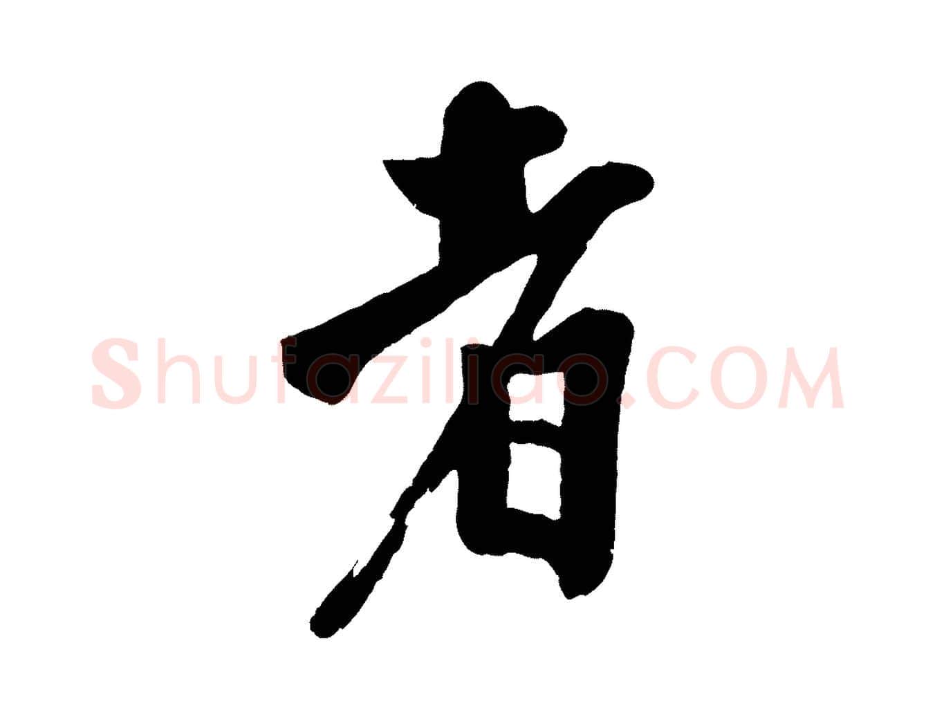 者毛笔行楷写法,摘自宋代李建中土母帖
