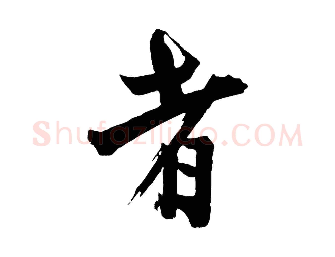 者毛笔行楷写法,摘自宋代李建中土母帖