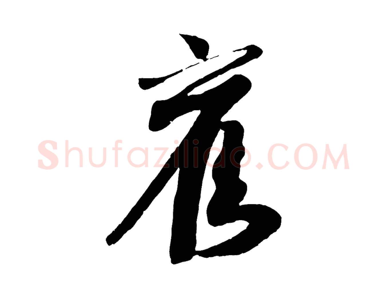 舊毛笔行楷写法,摘自宋代李建中土母帖