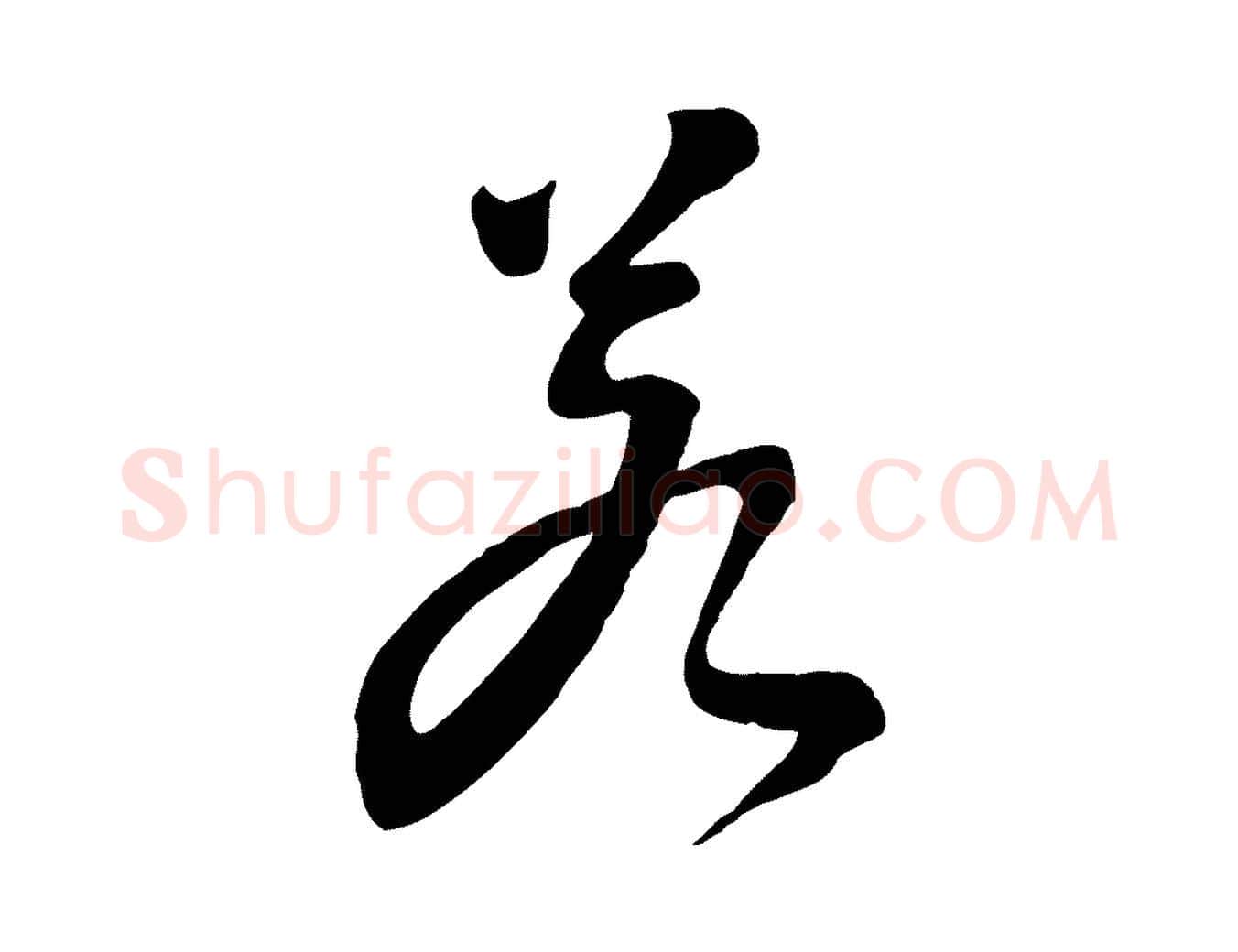 若毛笔行楷写法,摘自宋代李建中土母帖