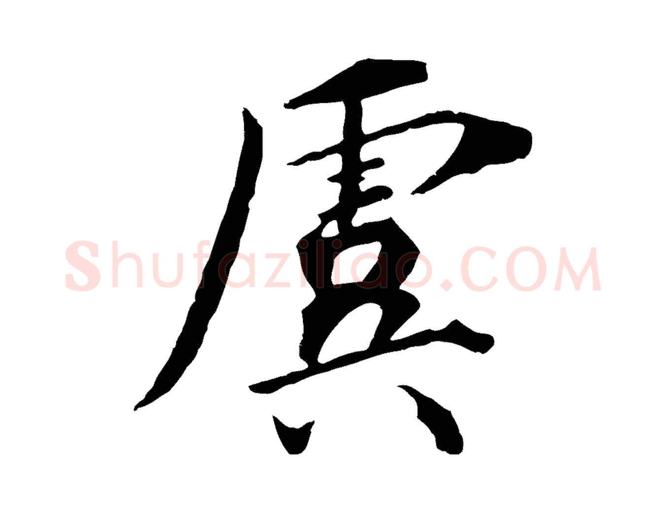 虞毛笔行楷写法,摘自宋代李建中土母帖