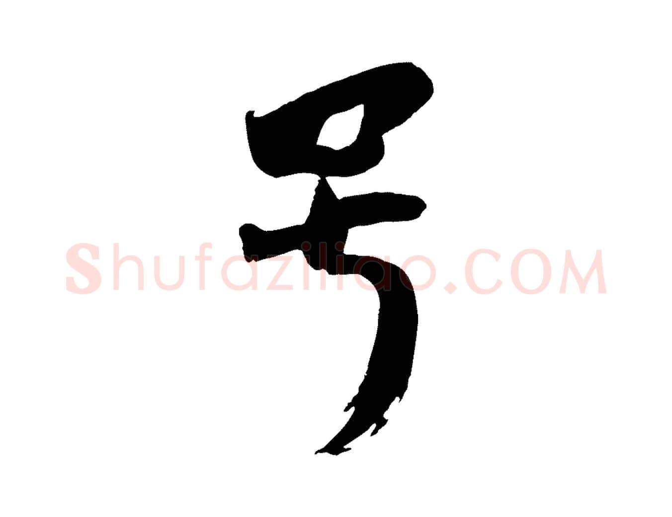 號毛笔行楷写法,摘自宋代李建中土母帖