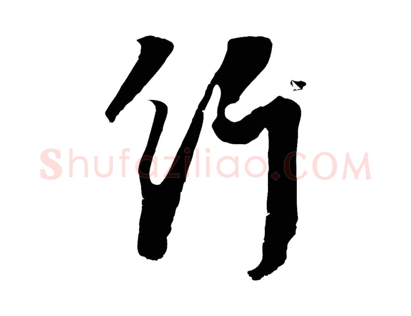 行毛笔行楷写法,摘自宋代李建中土母帖