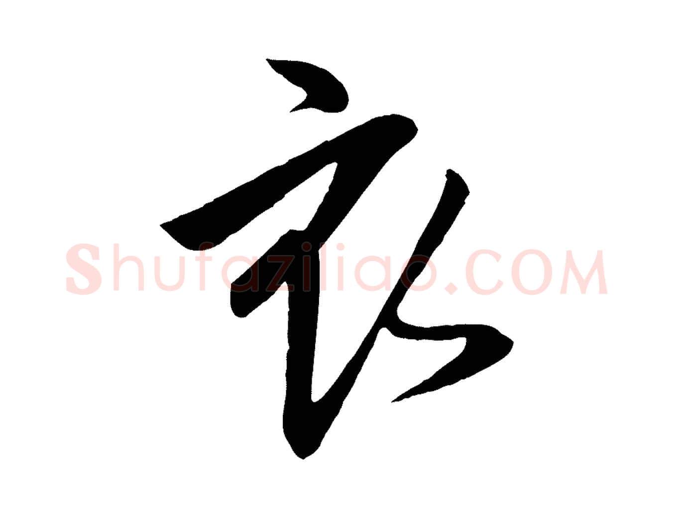衣毛笔行楷写法,摘自宋代李建中土母帖
