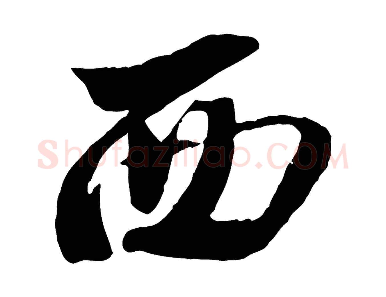 西毛笔行楷写法,摘自宋代李建中土母帖