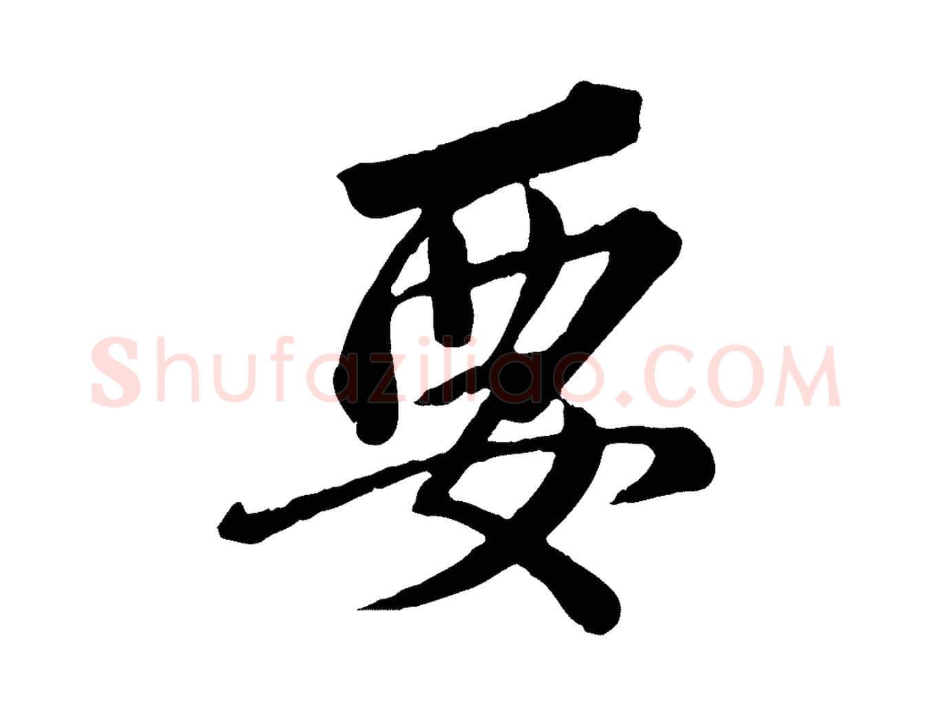 要毛笔行楷写法,摘自宋代李建中土母帖