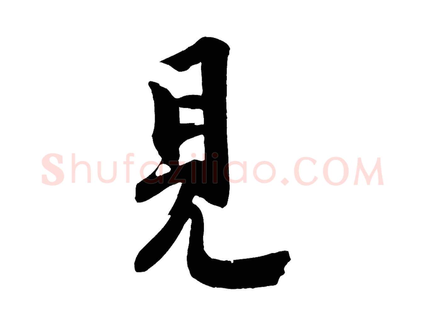 見毛笔行楷写法,摘自宋代李建中土母帖