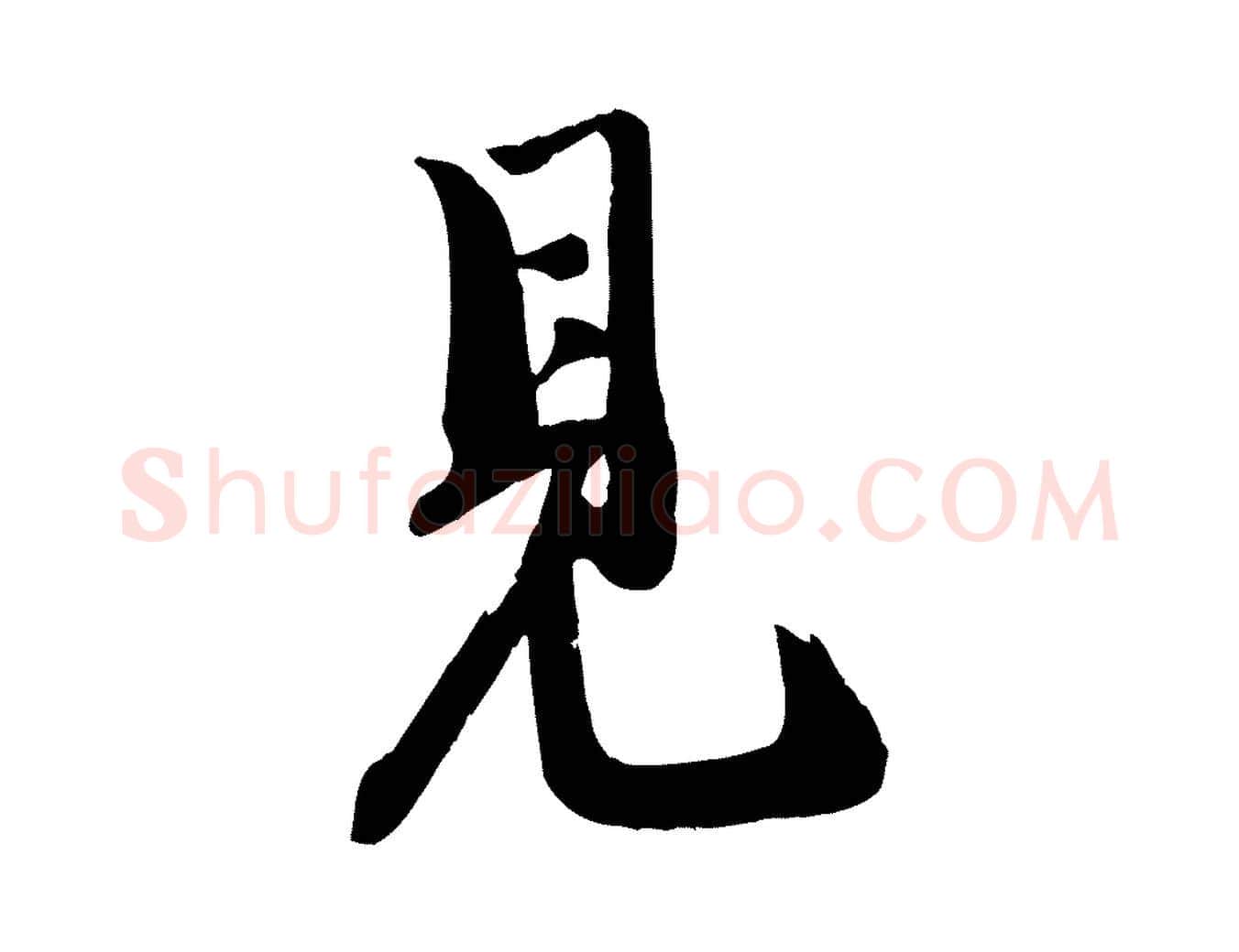 見毛笔行楷写法,摘自宋代李建中土母帖