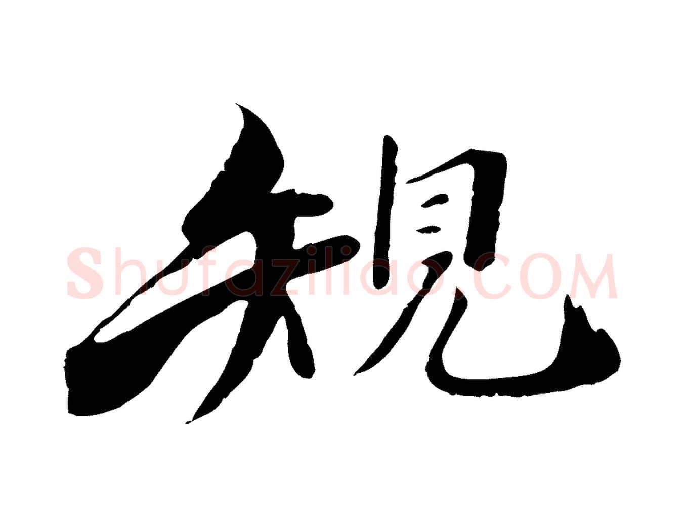 規毛笔行楷写法,摘自宋代李建中土母帖