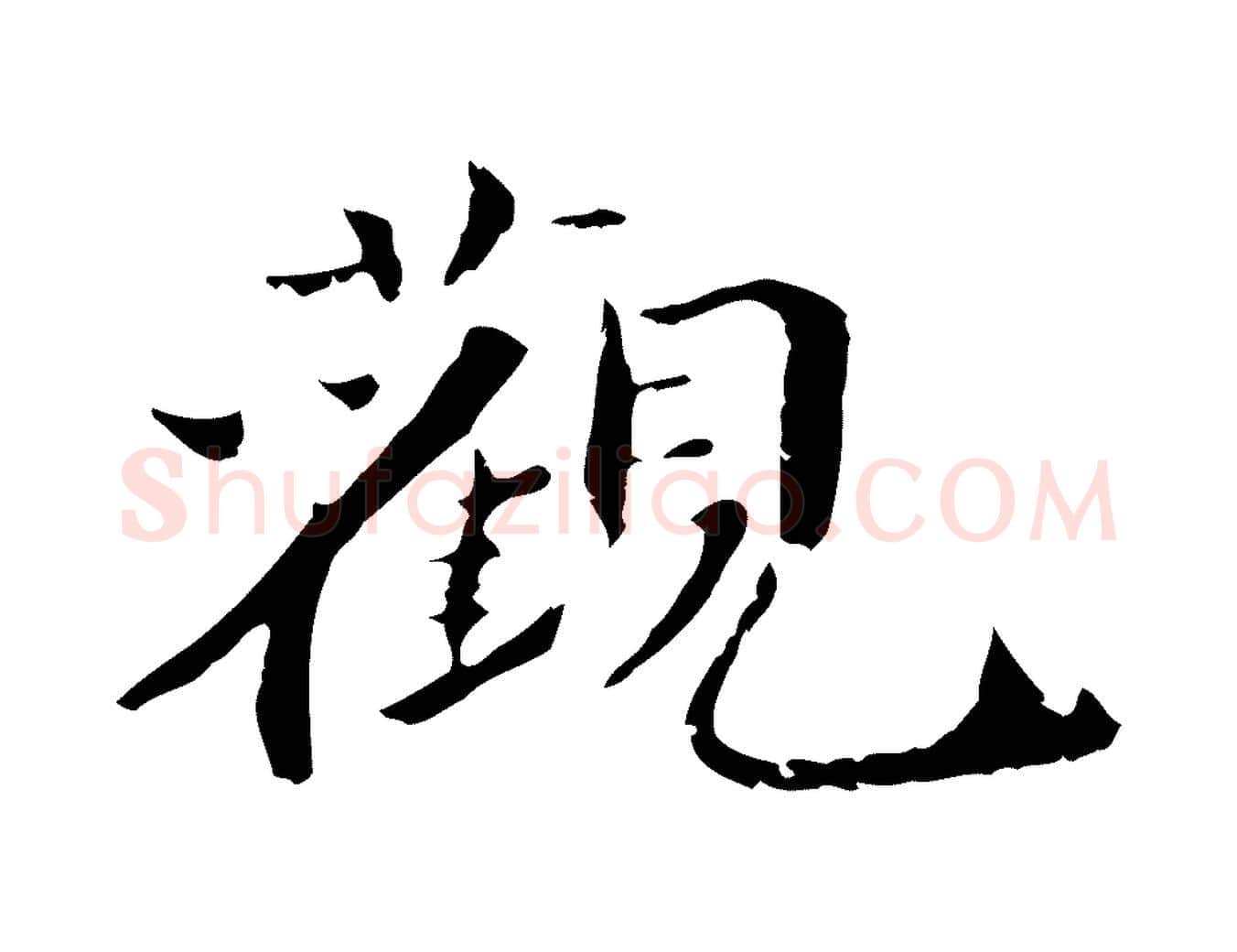 觀毛笔行楷写法,摘自宋代李建中土母帖