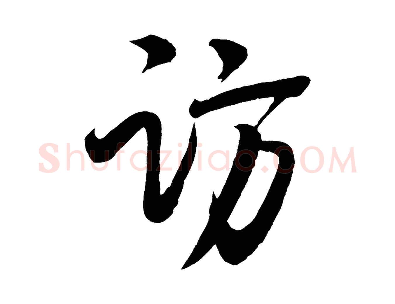訪毛笔行楷写法,摘自宋代李建中土母帖