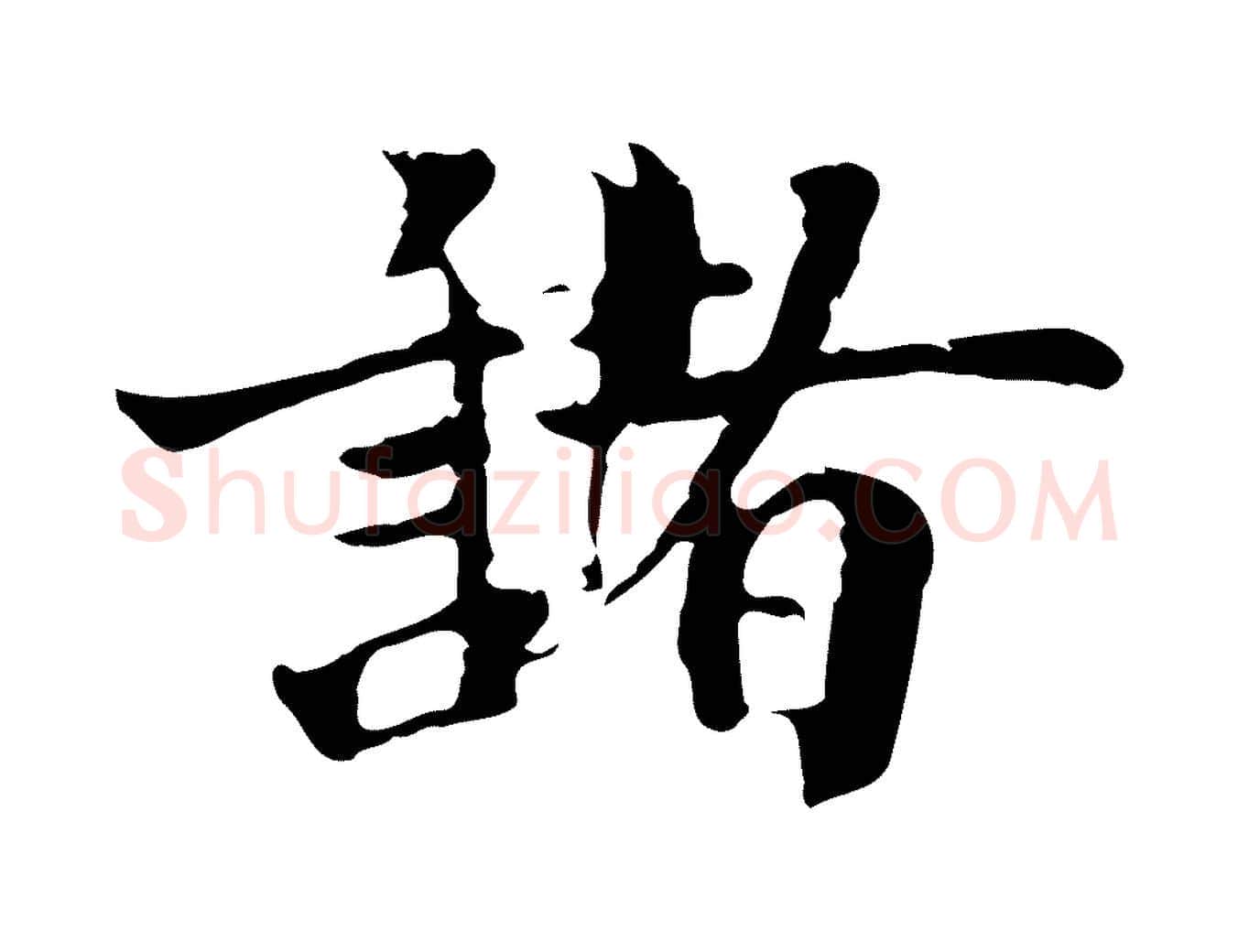 諸毛笔行楷写法,摘自宋代李建中土母帖