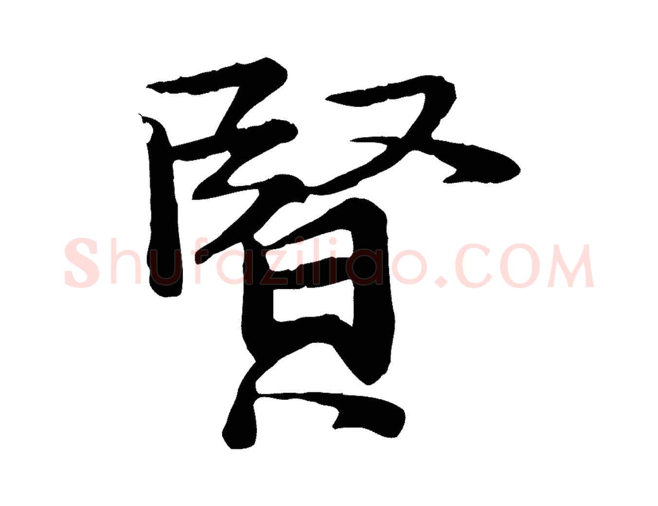 賢毛笔行楷写法,摘自宋代李建中土母帖