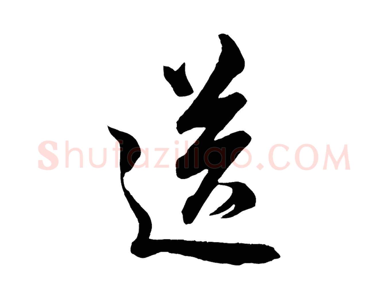 送毛笔行楷写法,摘自宋代李建中土母帖