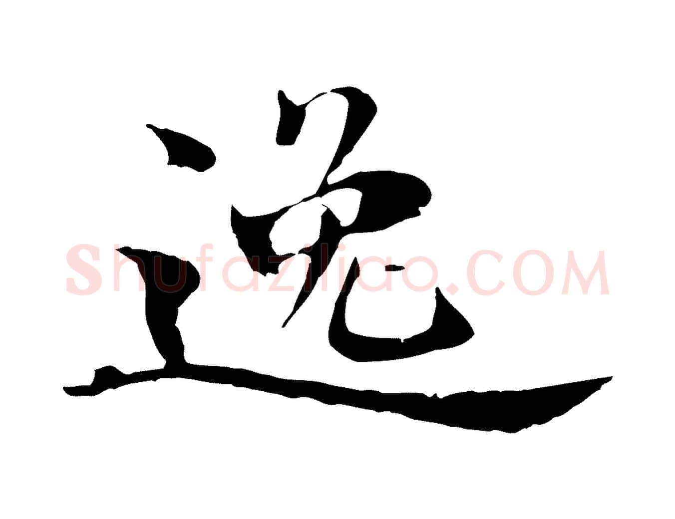 逸毛笔行楷写法,摘自宋代李建中土母帖
