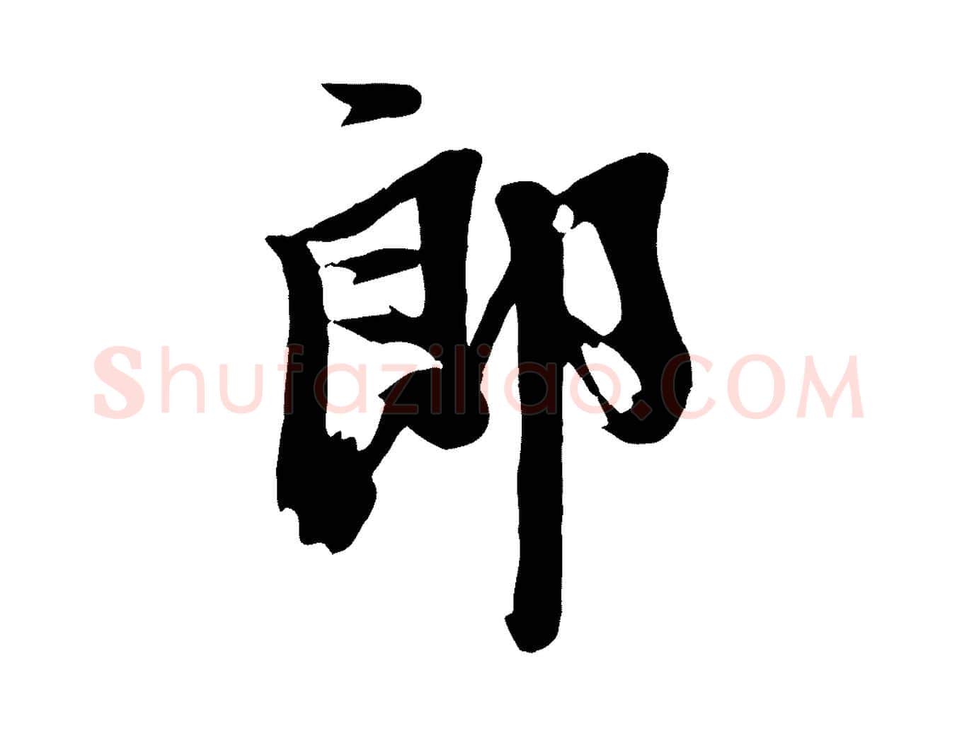 郎毛笔行楷写法,摘自宋代李建中土母帖