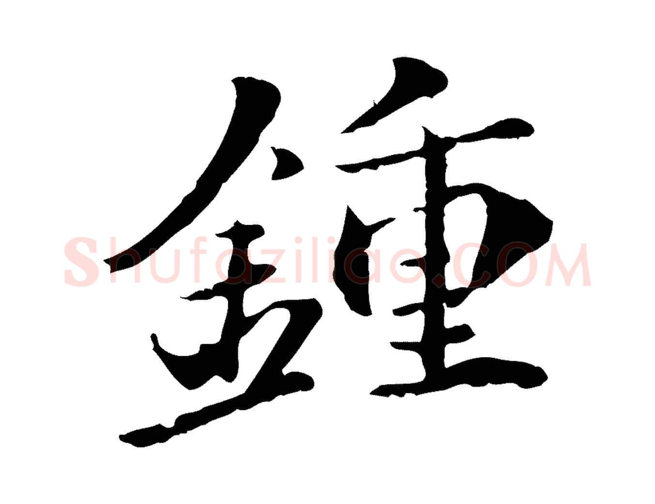 鍾毛笔行楷写法,摘自宋代李建中土母帖