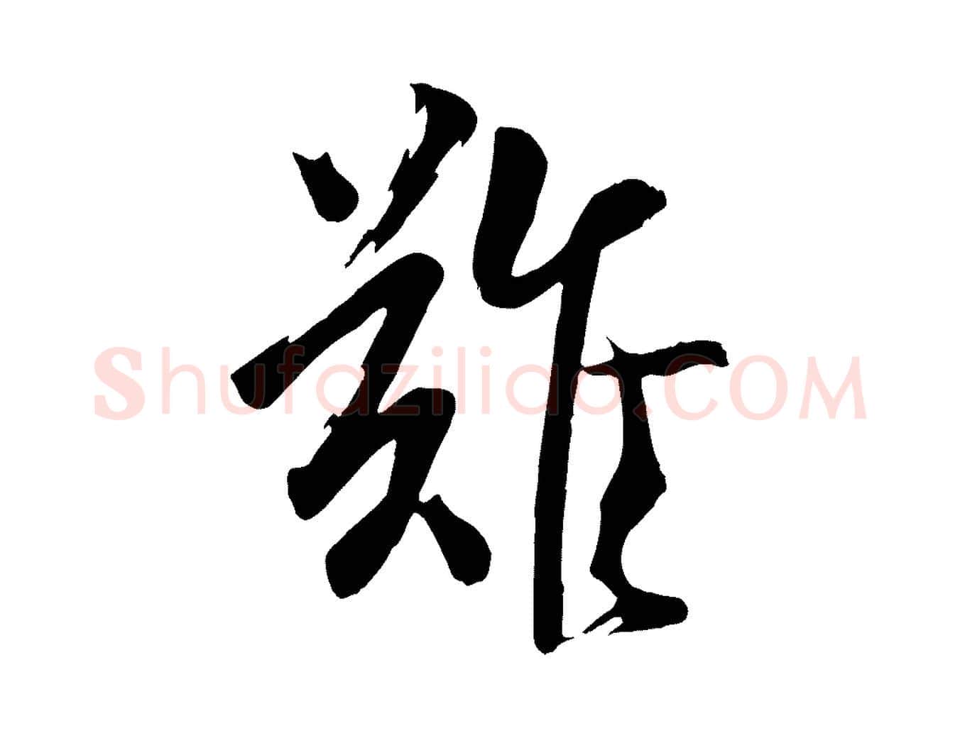 難毛笔行楷写法,摘自宋代李建中土母帖
