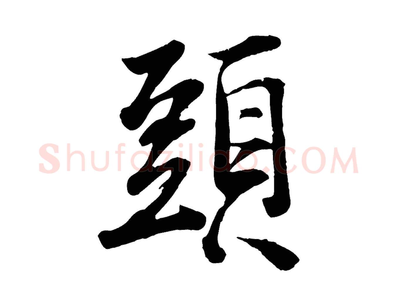 頭毛笔行楷写法,摘自宋代李建中土母帖