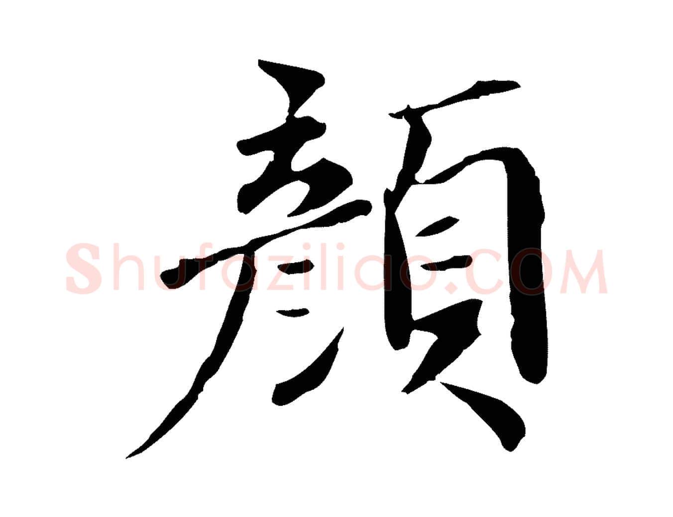 顏毛笔行楷写法,摘自宋代李建中土母帖