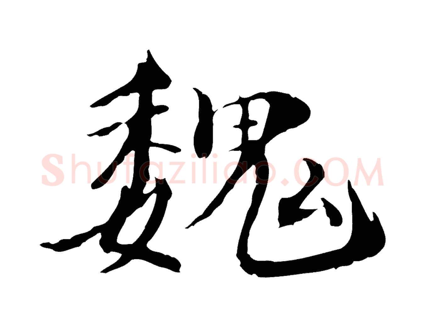 魏毛笔行楷写法,摘自宋代李建中土母帖