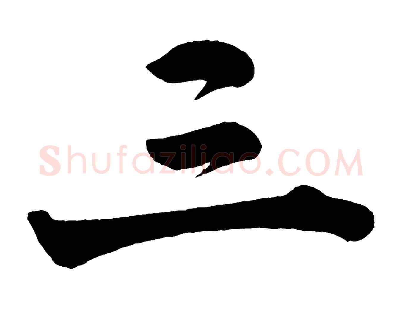 三毛笔行楷写法,摘自宋代李建中与齐古帖