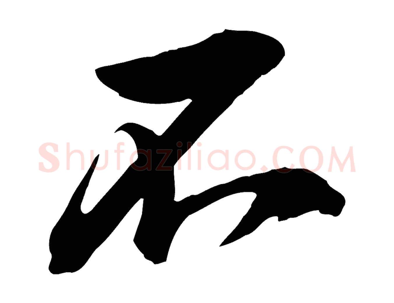 不毛笔行楷写法,摘自宋代李建中与齐古帖