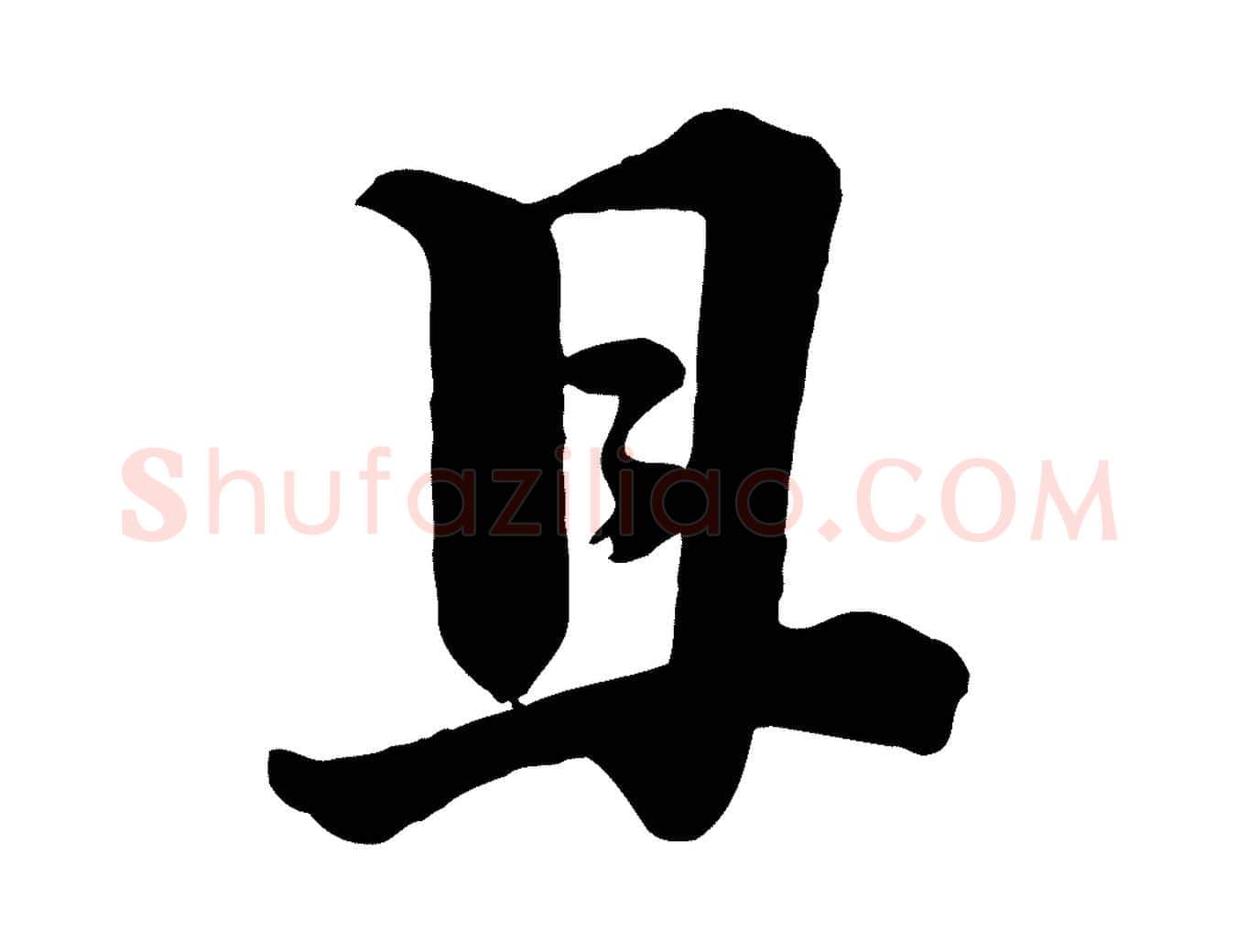 且毛笔行楷写法,摘自宋代李建中与齐古帖
