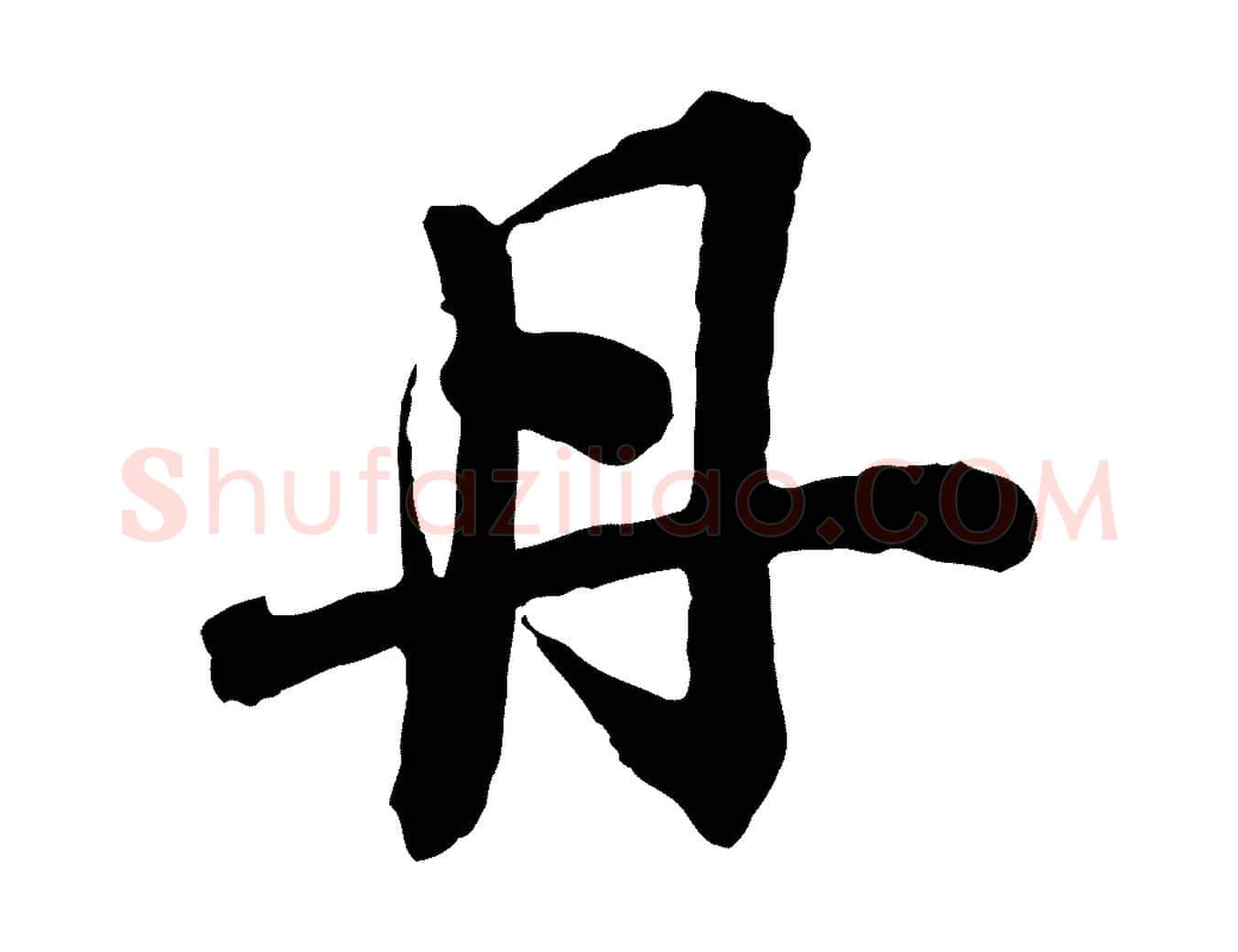 丹毛笔行楷写法,摘自宋代李建中与齐古帖