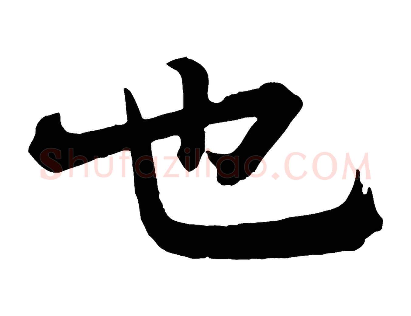 也毛笔行楷写法,摘自宋代李建中与齐古帖