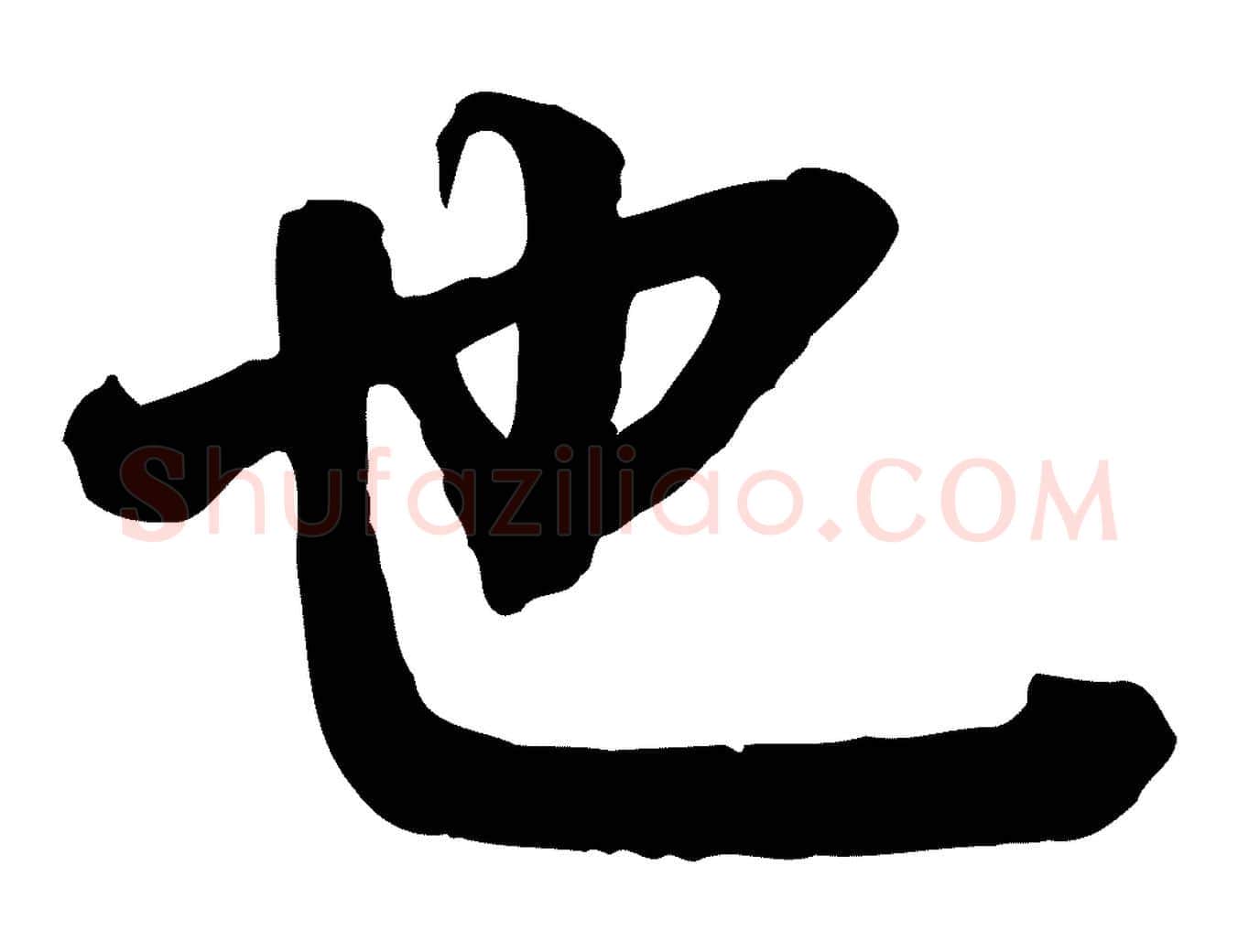 也毛笔行楷写法,摘自宋代李建中与齐古帖