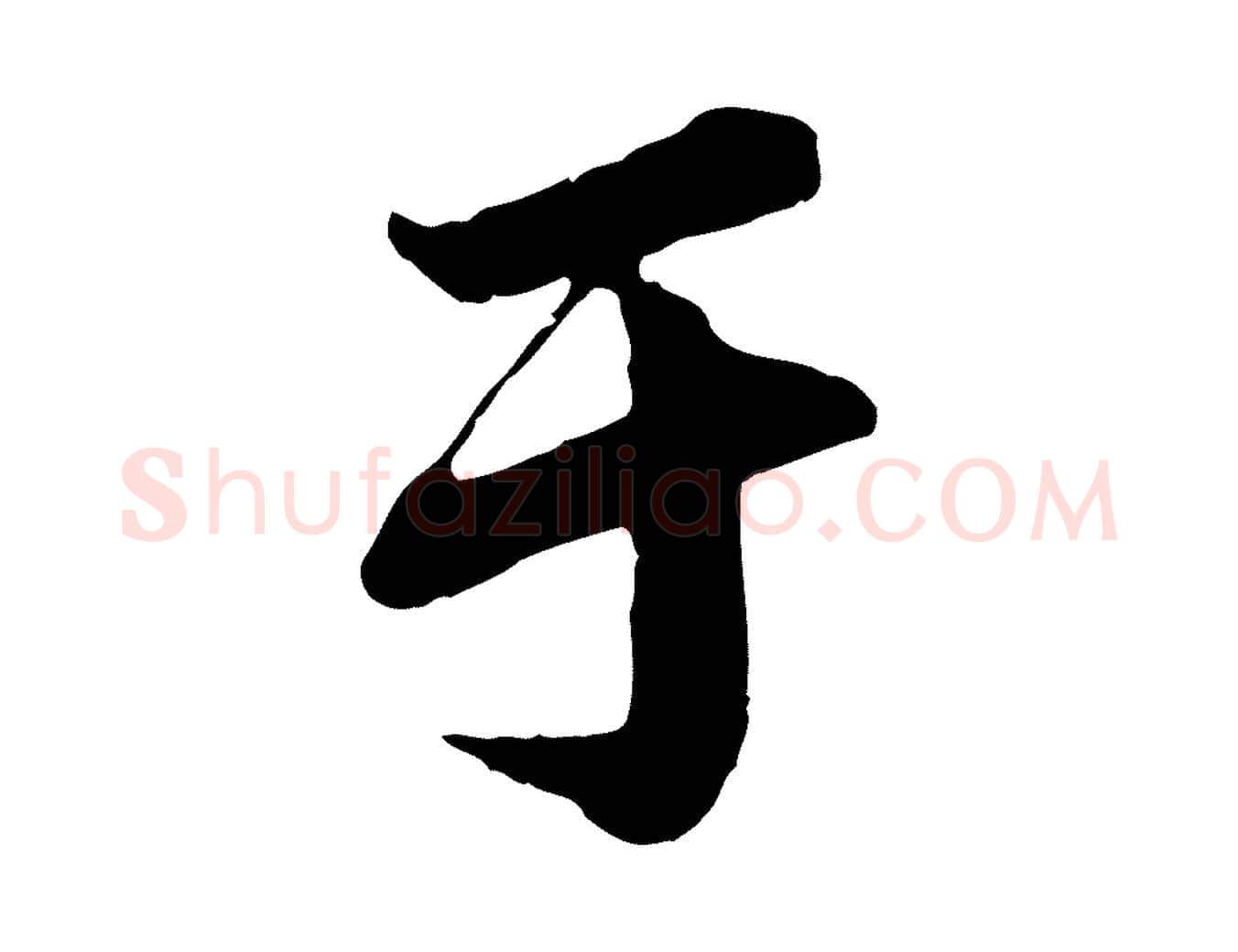 于毛笔行楷写法,摘自宋代李建中与齐古帖