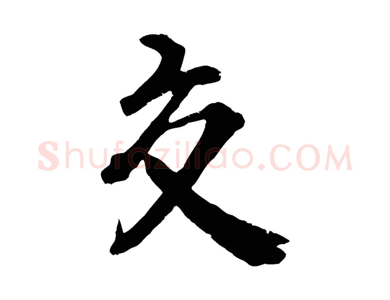 交毛笔行楷写法,摘自宋代李建中与齐古帖