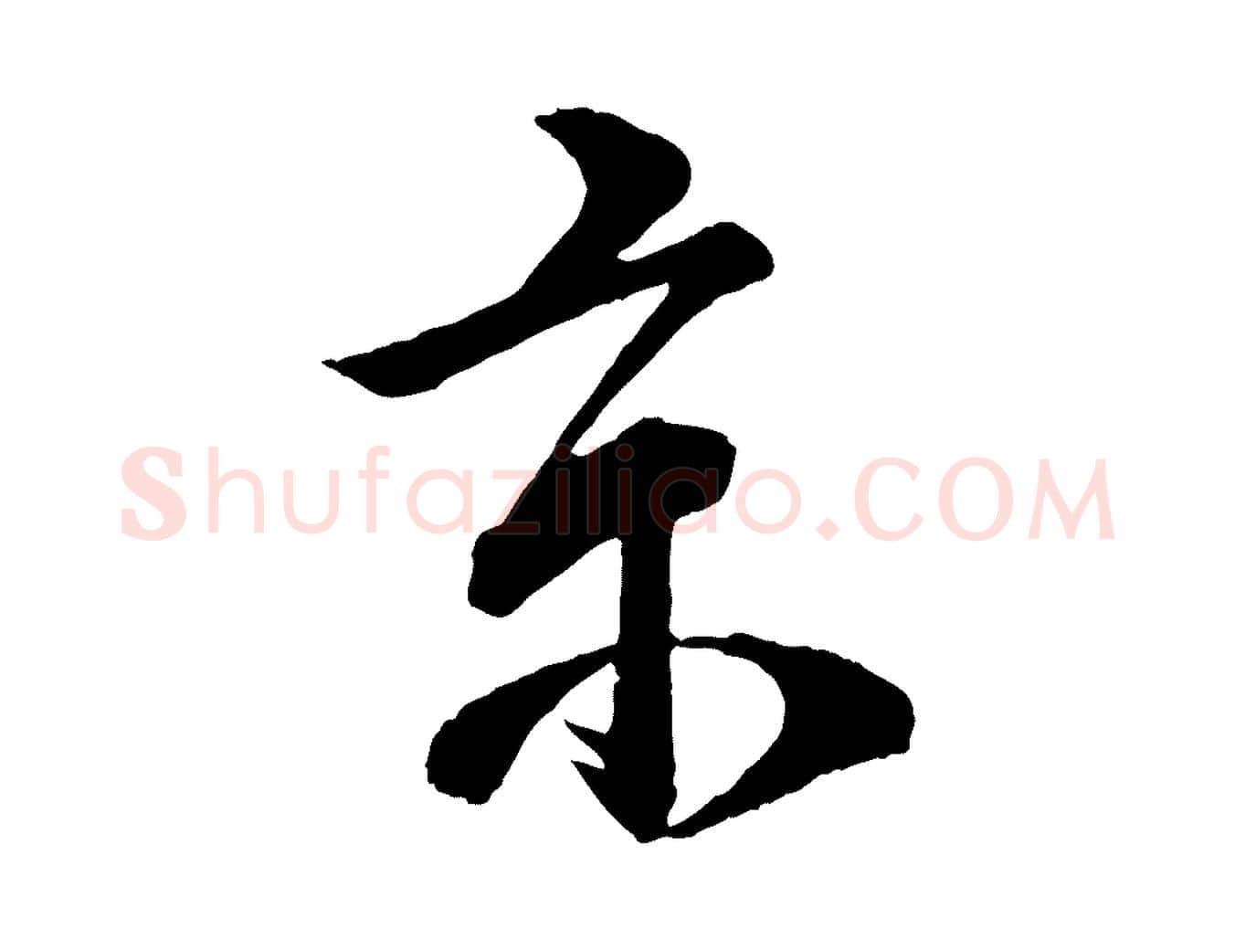 京毛笔行楷写法,摘自宋代李建中与齐古帖